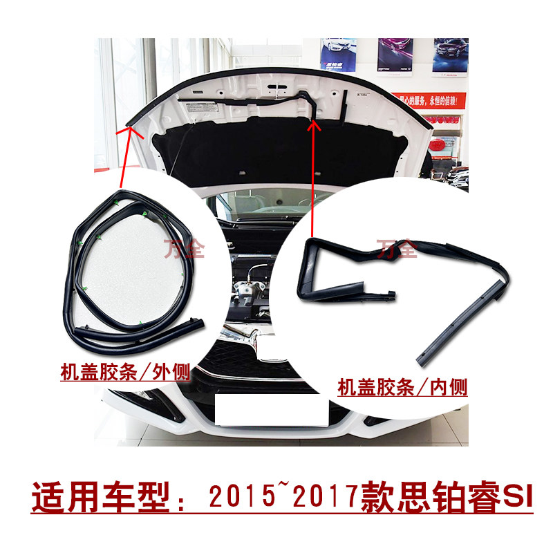 适用15~17款思铂睿SI前发动机引擎盖密封胶条空气进风导流胶条