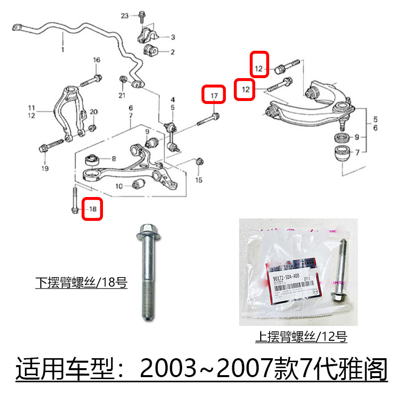 适用于03~07款7代雅阁前上摆臂下悬挂三角臂胶套固定螺丝原装螺栓