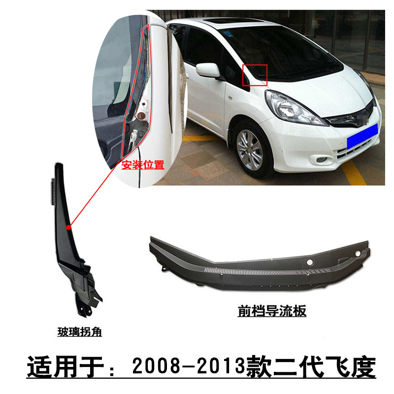 适用08-13款二代飞度前挡导流板玻璃拐角转角饰盖板雨刮盖塑料板