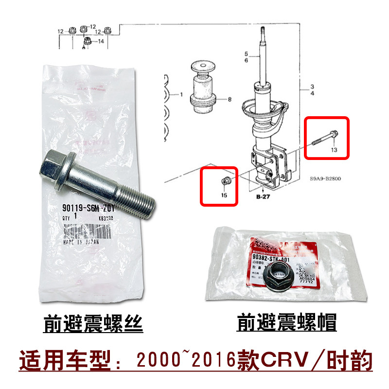 适用00~16款CRV思威时韵前避震机减震器固定螺丝原装螺栓螺帽
