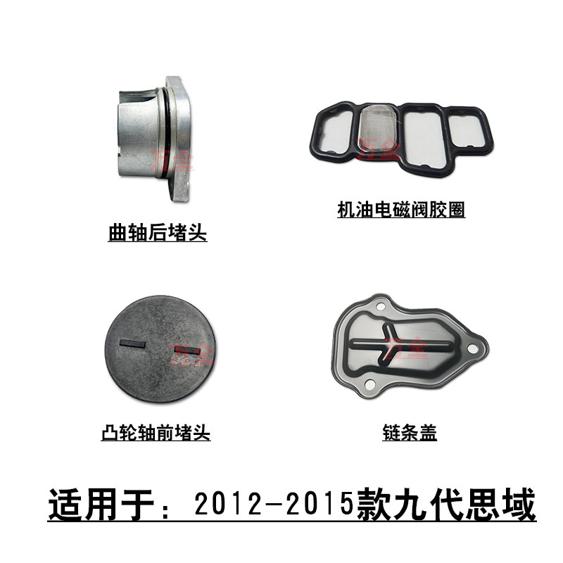 适用于2012~2015款九代思域曲轴后堵头机油电磁阀胶圈链条盖胶垫