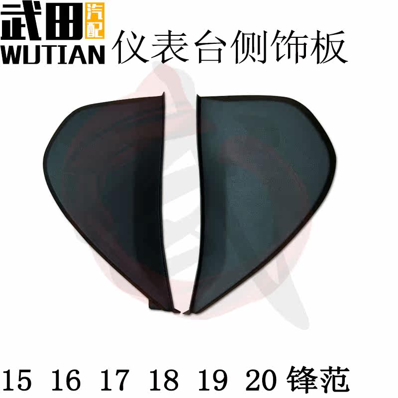 适用于15-20年新锋范仪表台两侧饰板三角饰板仪表台维修盖板原装