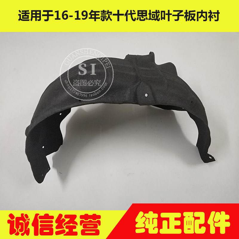 适用于16-21年款十代思域叶子板内衬 思域前后轮叶子板内衬挡泥板
