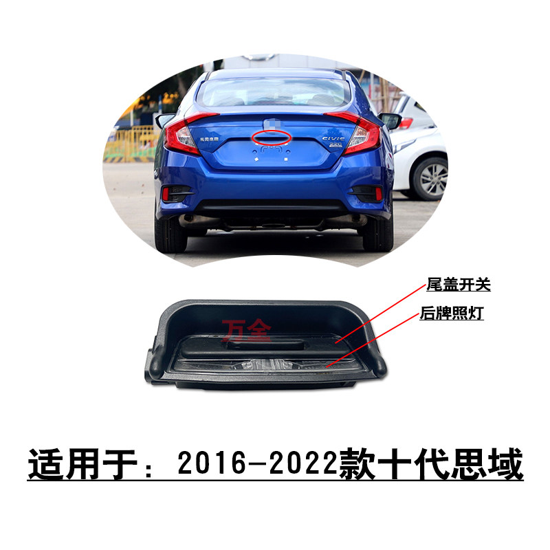 适用于2016-2022款十代思域行李箱尾盖按键开关后牌照灯总成