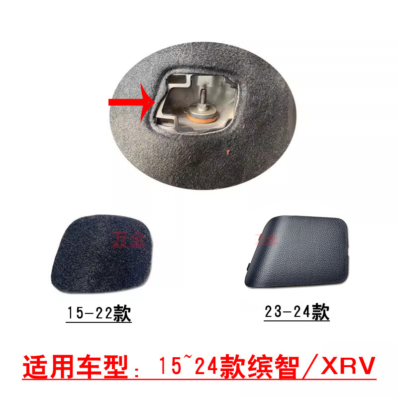 适用15-24款缤智XRV后备箱行李箱绒布内饰板小盖子后避震检修口盖
