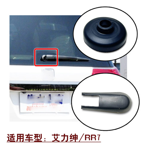 适用2011~2016款艾力绅RR7后挡玻璃雨刮摇臂轴盖雨刮螺丝饰盖