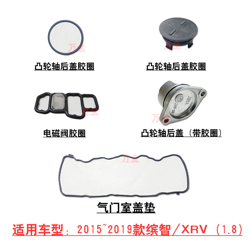 适用缤智XRV1.8发动机凸轮轴前后盖堵头胶圈气门室垫电磁阀胶垫