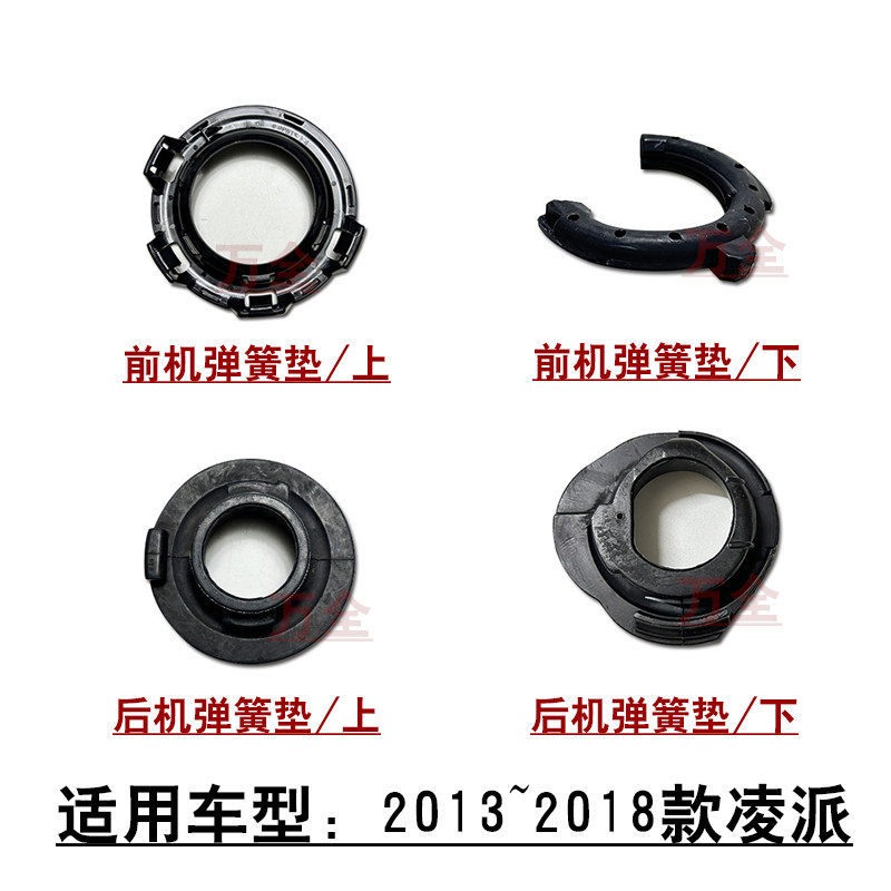 适用13~18款凌派前后避震机减震器弹簧卡箍上下垫片衬垫胶垫