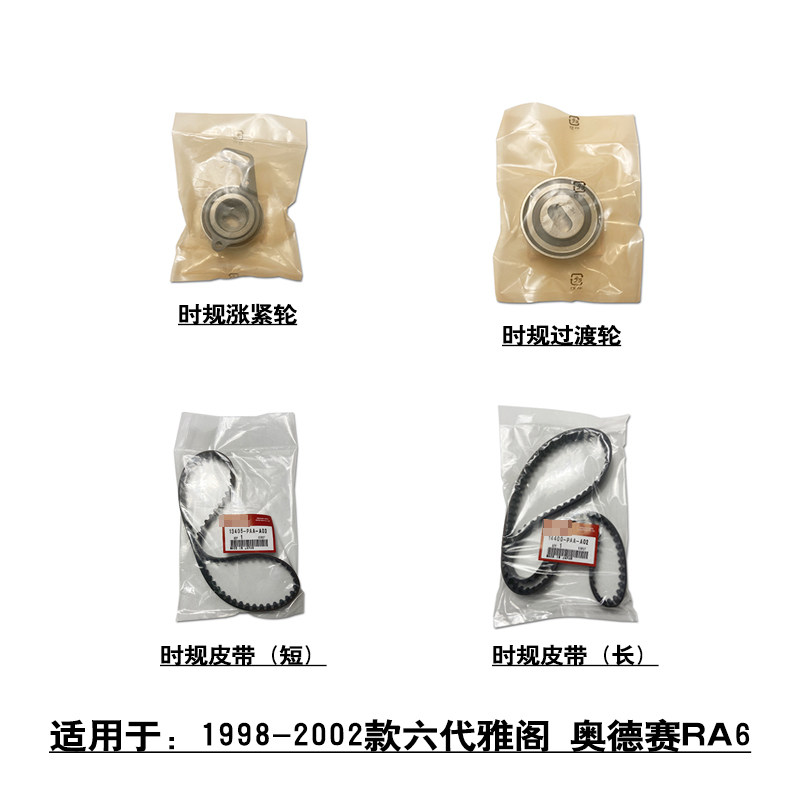 适用于98-02款六代雅阁奥德赛RA6正时套件时规皮带涨紧轮惰轮压轮