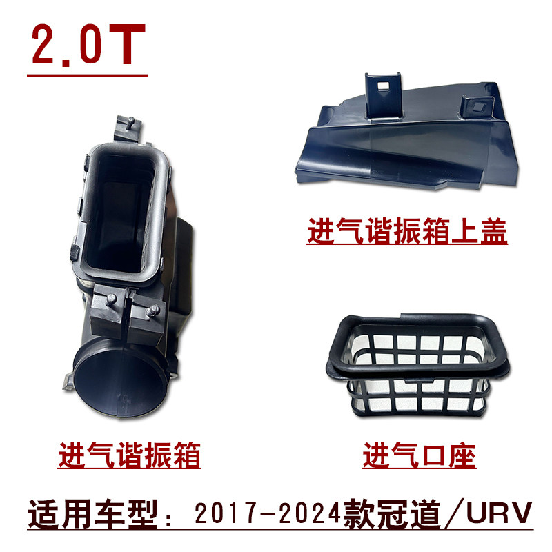 适用于17~24款冠道URV2.0T发动机空气滤进气谐振箱上盖消音壶