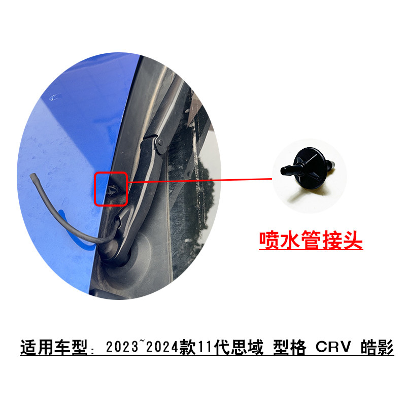 适用11代思域型格皓影CRV前档玻璃导流板雨刮器喷水直通接头