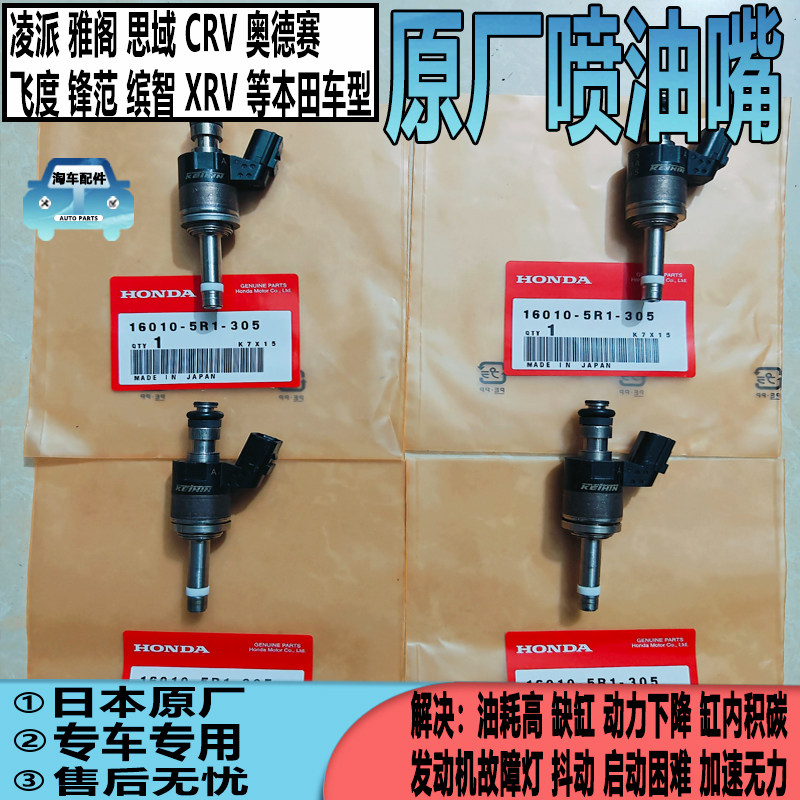 适用十代思域雅阁CRV冠道奥德赛三代飞度锋范缤智XRV喷油嘴原厂