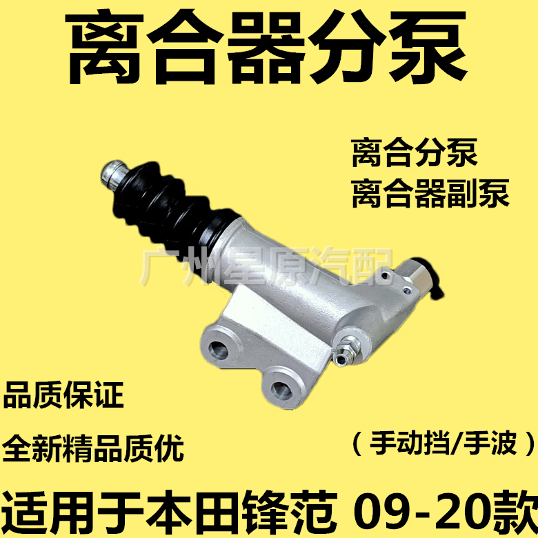 适配本田锋范09-20款GM2 GM6离合器分泵手动挡离合分泵离合器副泵