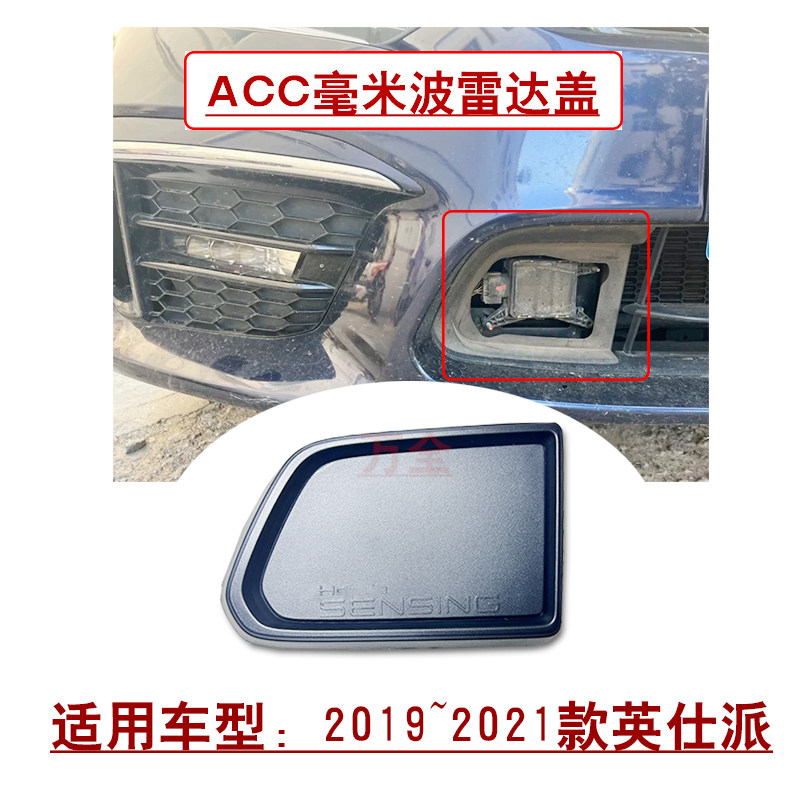 适用英仕派雅阁凌派前保险杠右下方毫米波雷达盖子ACC雷达饰盖