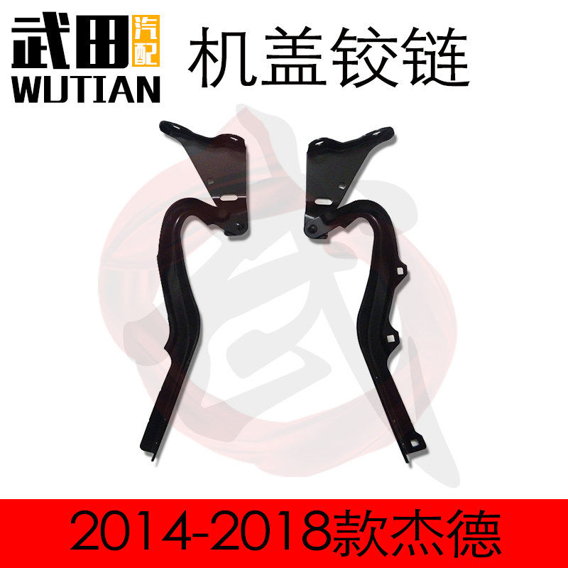适用于14 15 16 17 18款杰德前发动机机盖铰链合页支架折页