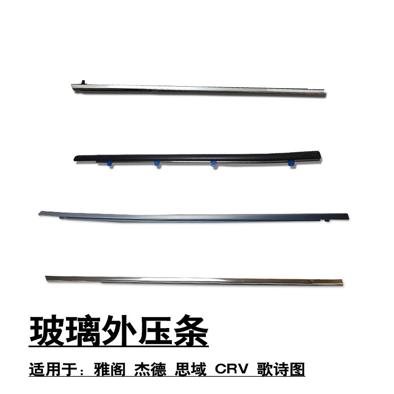 适用飞度雅阁杰德思域CRV歌诗图奥德赛车门玻璃外压条刮水条泥槽