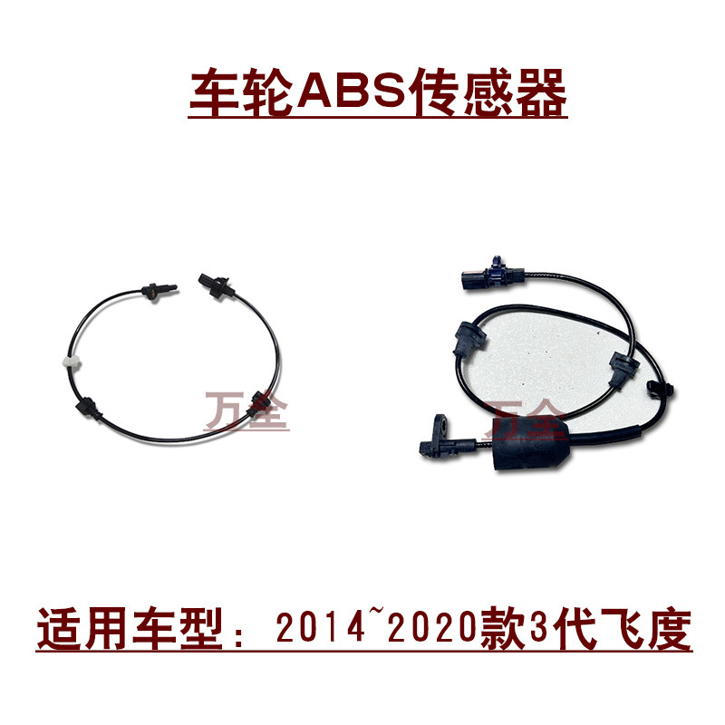 适用15~20款3代飞度前后车轮轴头ABS传感器感应线防抱死感应