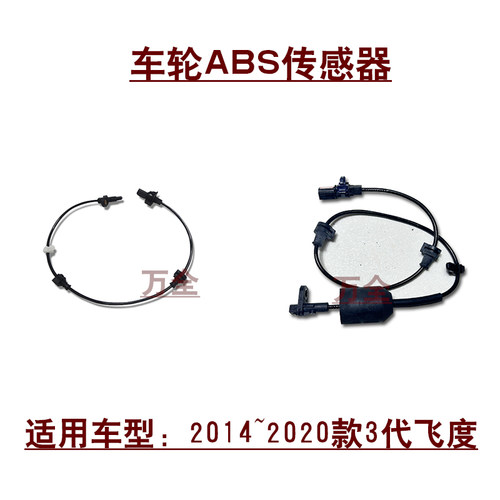 适用15~20款3代飞度前后车轮轴头ABS传感器感应线防抱死感应