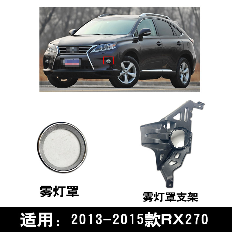 适用于2013-2015款雷克萨斯凌志RX270前杠雾灯罩圈杠灯支架底座