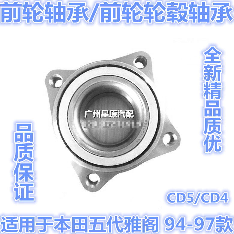 适配本田五代雅阁94-97款CD5 CD4前轮轴承前轮轮毂轴承前轴承全新