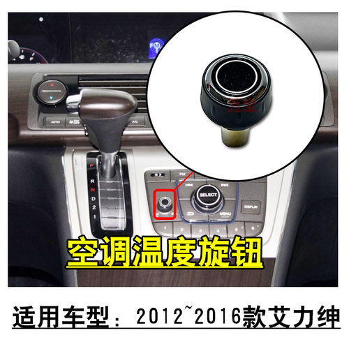 适用2012~2016款艾力绅RR7空调温度调节开关旋钮冷暖控制按钮