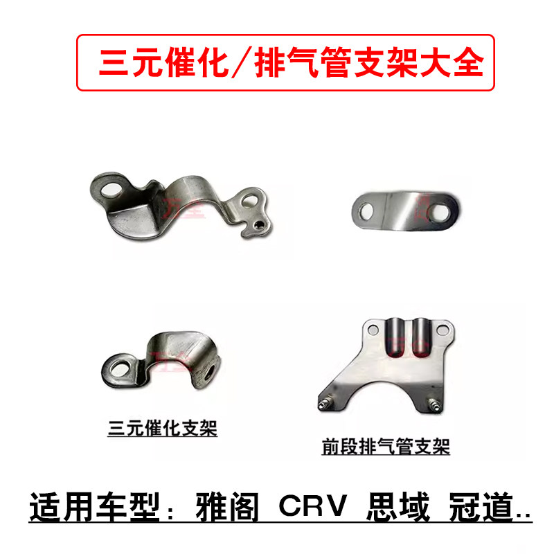 适用雅阁思铂睿思域思铭CRV前段排气管吊耳三元催化固定铁支架