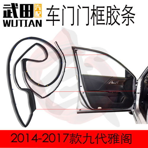 适用于2014-2017款九代雅阁前后左右车门密封防水隔音胶条