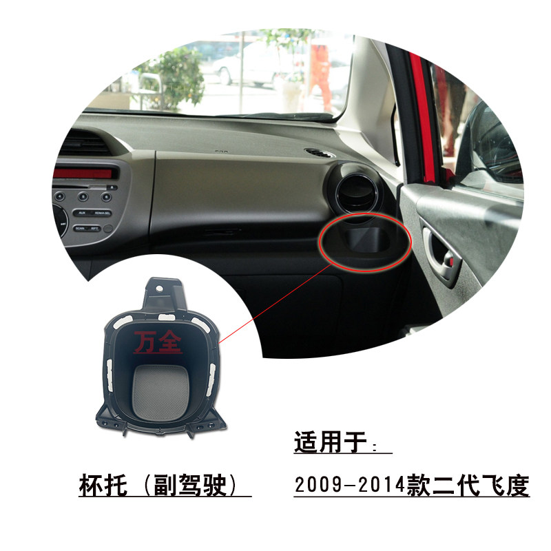 适用于2009-2014款二代飞度副驾驶出风口杯托架子杯兜槽