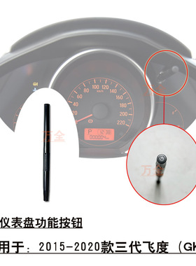 适用于2015~2020款三代飞度GK5仪表盘功能按钮长条按钮旋钮