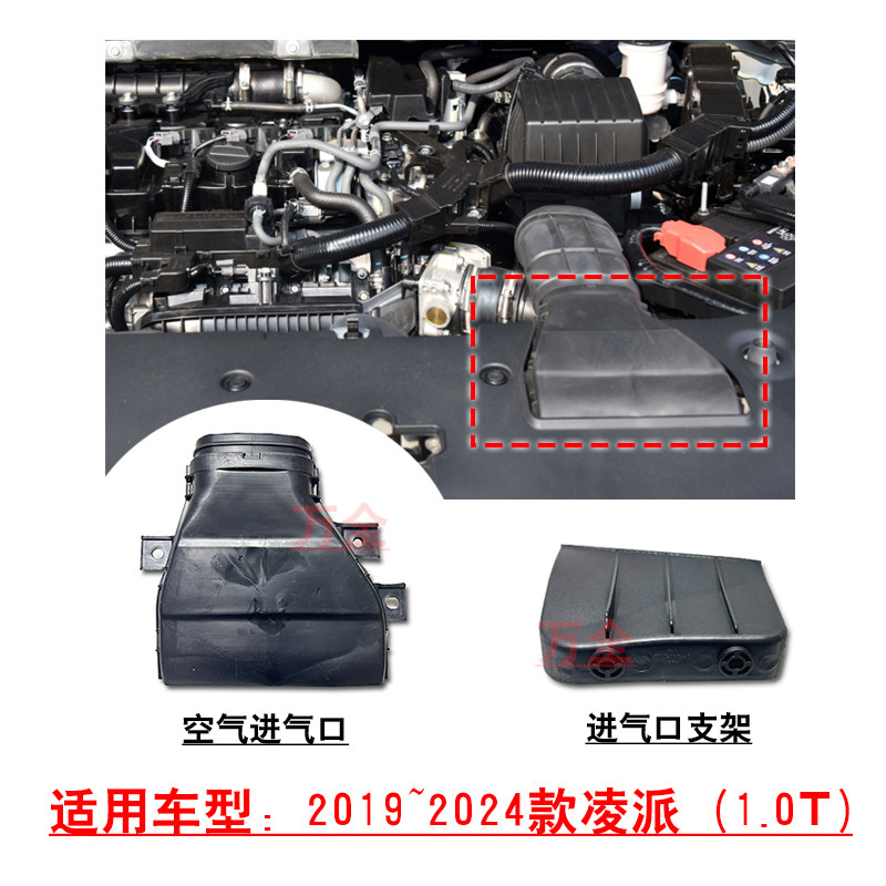 适用2019~2024款凌派1.0T空气格进气风口空滤进气管道罩子盖
