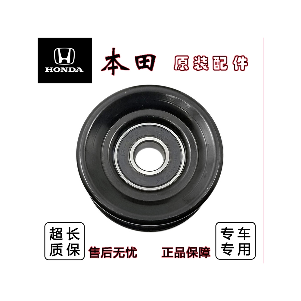 适配本田飞度锋范雅阁思域奥德赛冠道URV凌派杰德惰轮皮带过渡轮