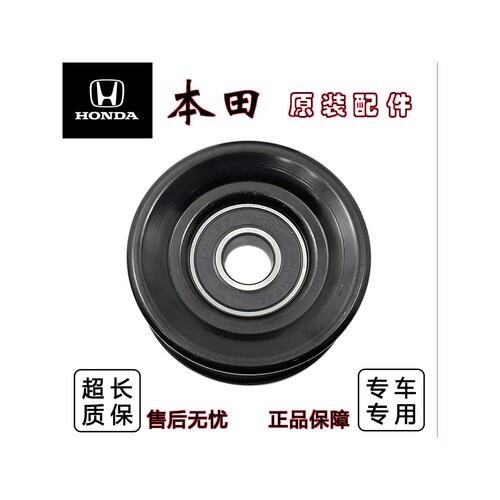 适配本田飞度锋范雅阁思域奥德赛冠道URV凌派杰德惰轮皮带过渡轮