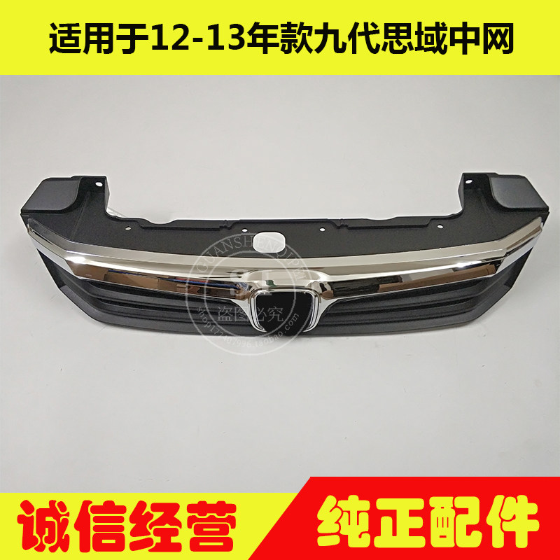 适用于12-13年款思域中网 九代思域前中网前脸前通风网前格栅总成