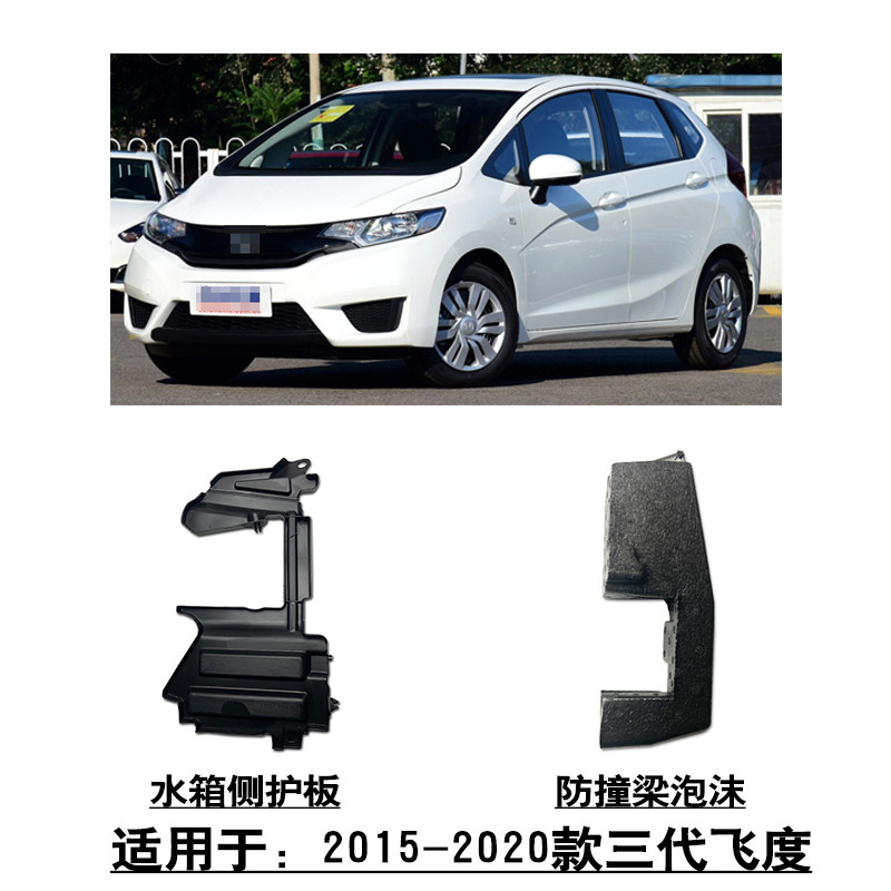 适用于15-20款3代飞度水箱散热器侧护板导风板防撞梁侧泡沫海绵