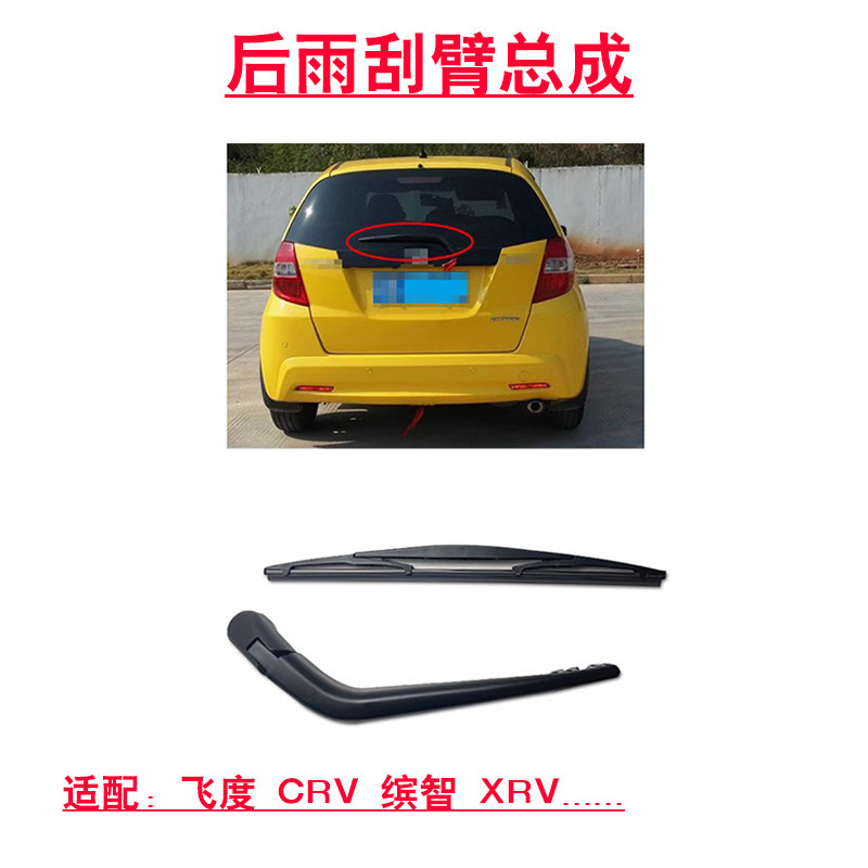 适用于飞度CRV奥德赛尾门后备箱后挡风玻璃雨刮臂雨刮片总成