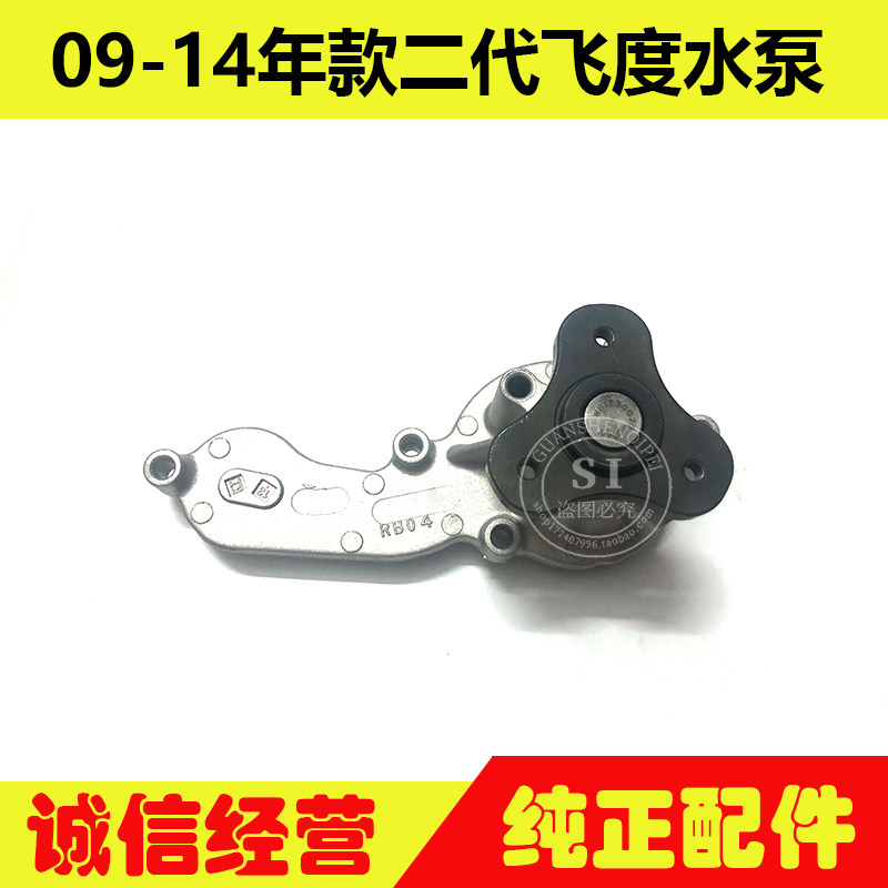 适用于09-14年款飞度水泵总成 二代飞度水泵发动机冷却水泵总成