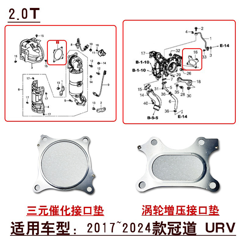 适用17~24款冠道URV2.0T三元催化涡轮增压器接口垫密封垫片钢垫