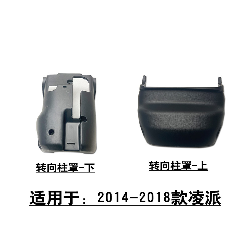 适配13~18款凌派方向盘转向柱外壳上下塑料盖罩点火开关面板
