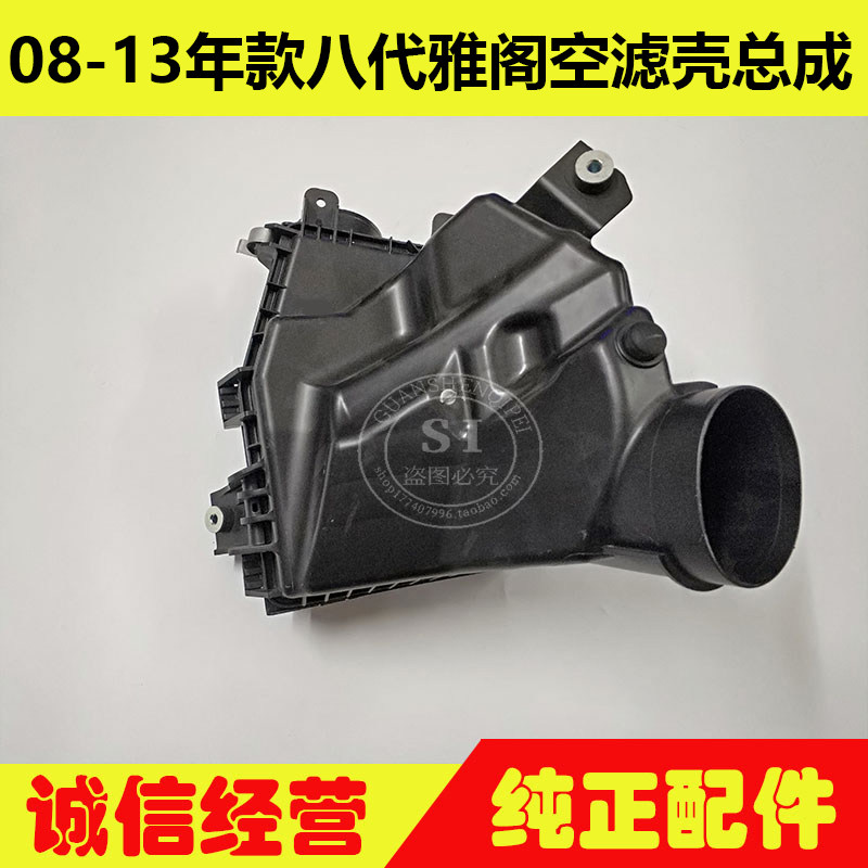 适用于08-13年款雅阁空滤壳总成 八代雅阁空滤外壳空气滤芯壳总成