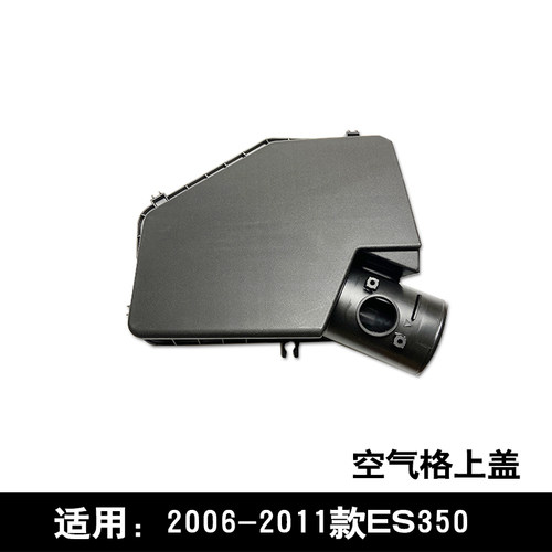适用于2006-2011款雷克萨斯ES350空气格空气滤清器进气上盖原车