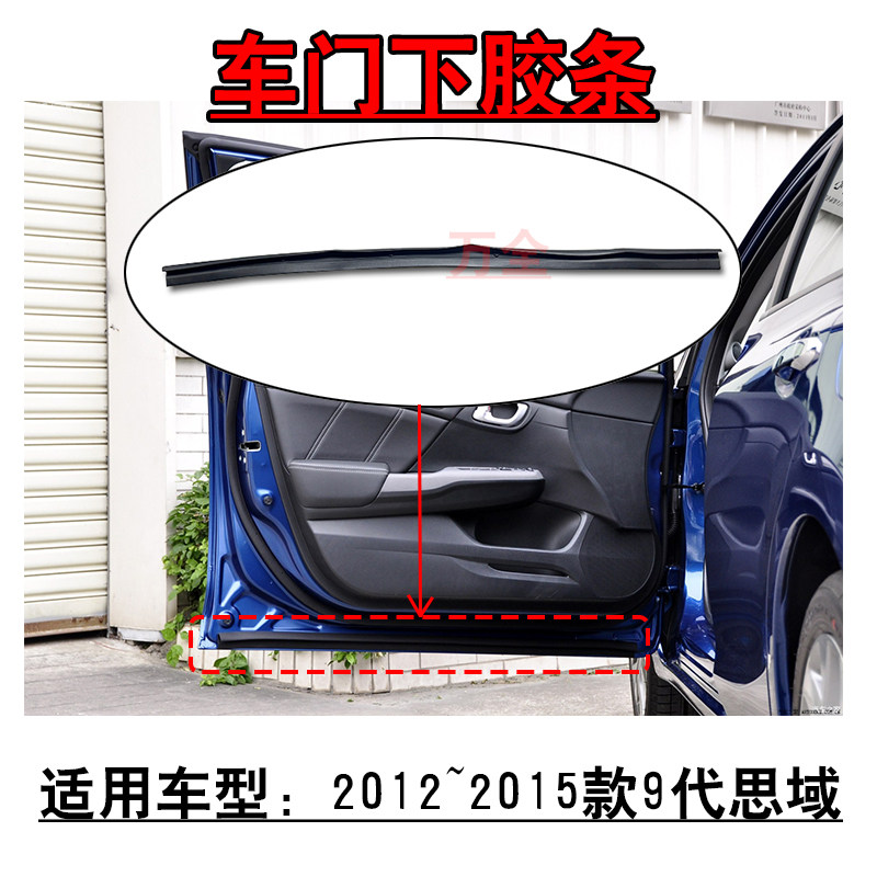 适用2012~2015款9代思域前后车门下胶条防护胶边原车款式专用款