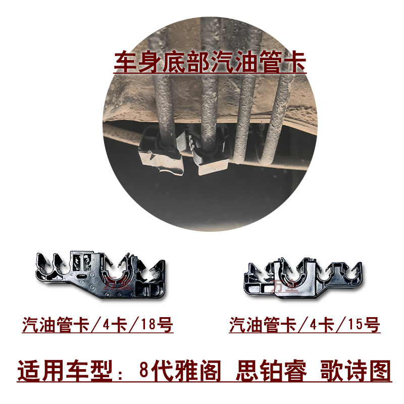 适用雅阁思铂睿歌诗图车身底下汽油管卡燃油管卡箍4卡原装专用