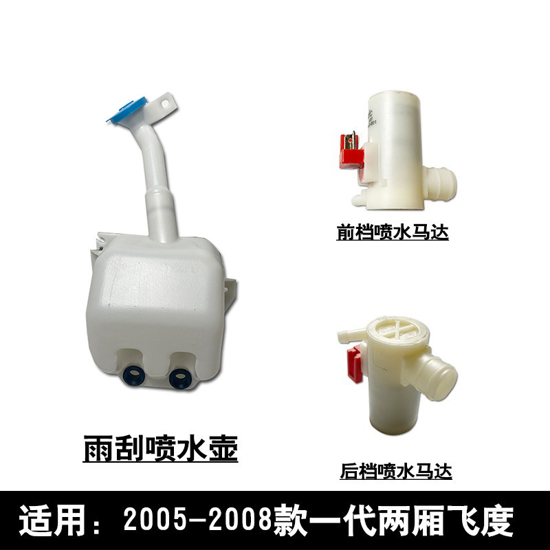 适用于05-07款一代飞度前后挡风玻璃雨刮喷水壶马达电机玻璃水壶