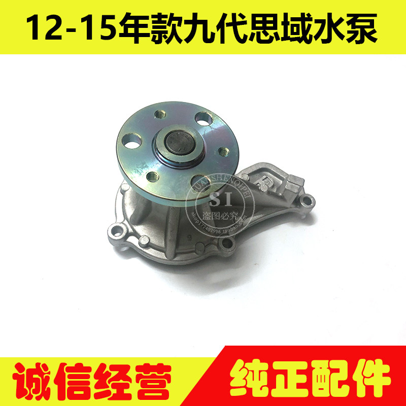 适用于12-15年款思域水泵总成 九代思域水泵发动机冷却水泵总成