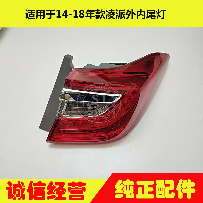 适用于14-18年款凌派尾灯 凌派后尾灯后转向灯刹车灯倒车灯半总成