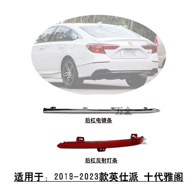 适用于19~23款十代雅阁英仕派后杠反射灯条侧防撞电镀装饰条亮条