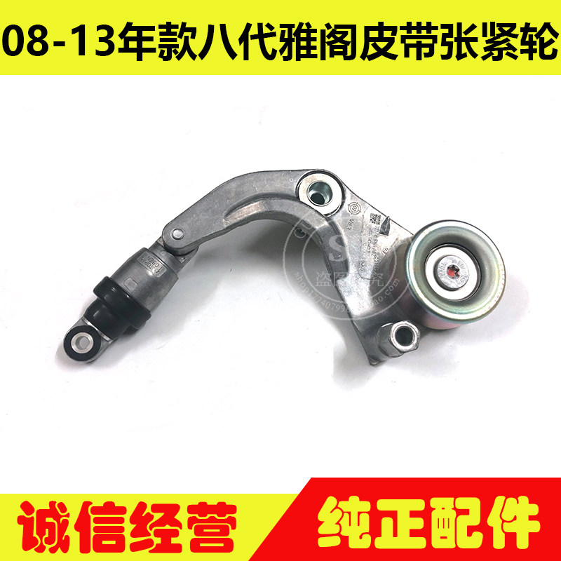 适用于08-13年款雅阁张紧轮 八代雅阁发电机皮带涨紧轮张紧器总成