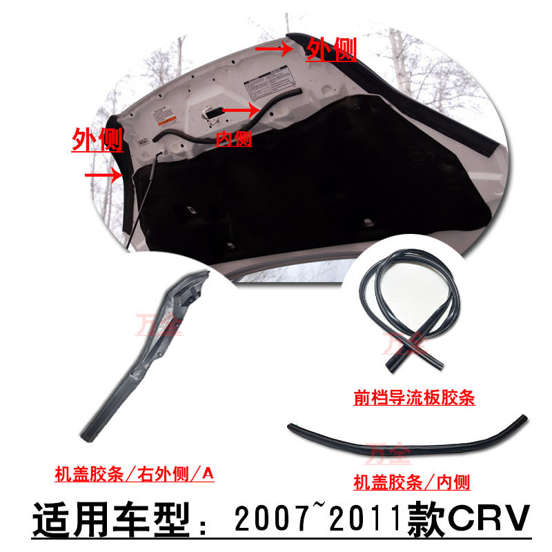 适用07~11款CRV前引擎机盖密封胶条头盖胶边压条导流板上胶条