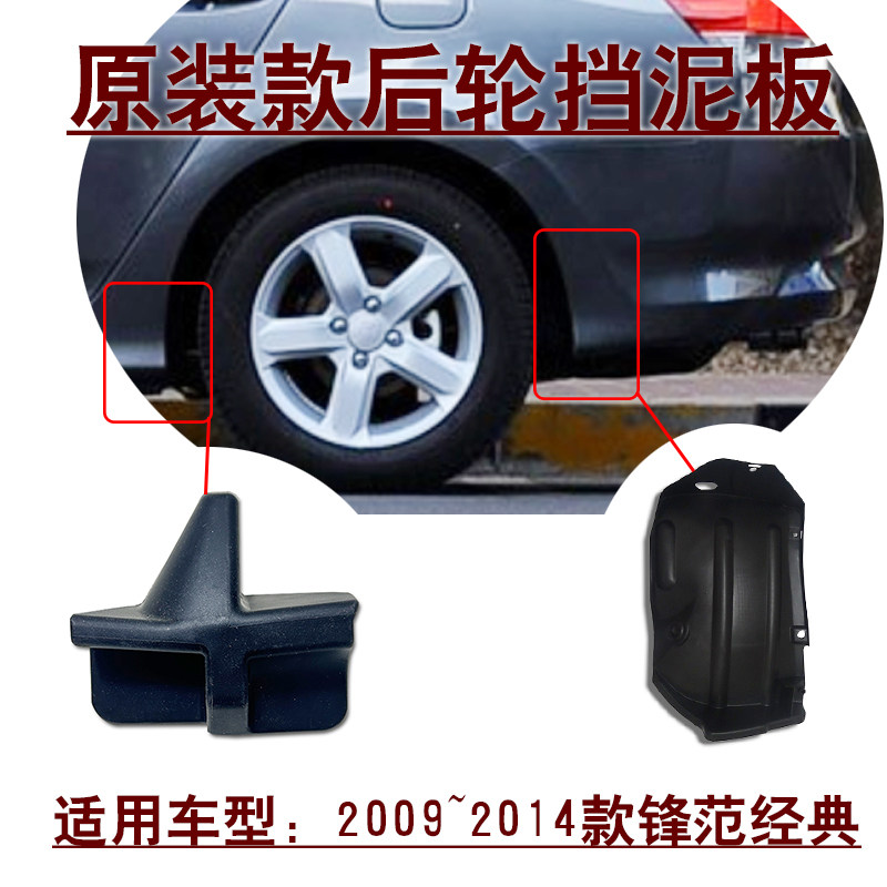 适用09~14款经典锋范后轮前后挡泥板胶皮原车款式非加装后杠内衬
