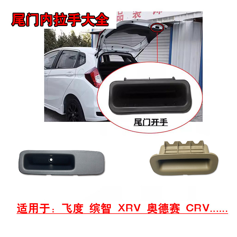 适用于飞度缤智XRV奥德赛后备箱尾门内拉手背门开手内饰板拉手槽